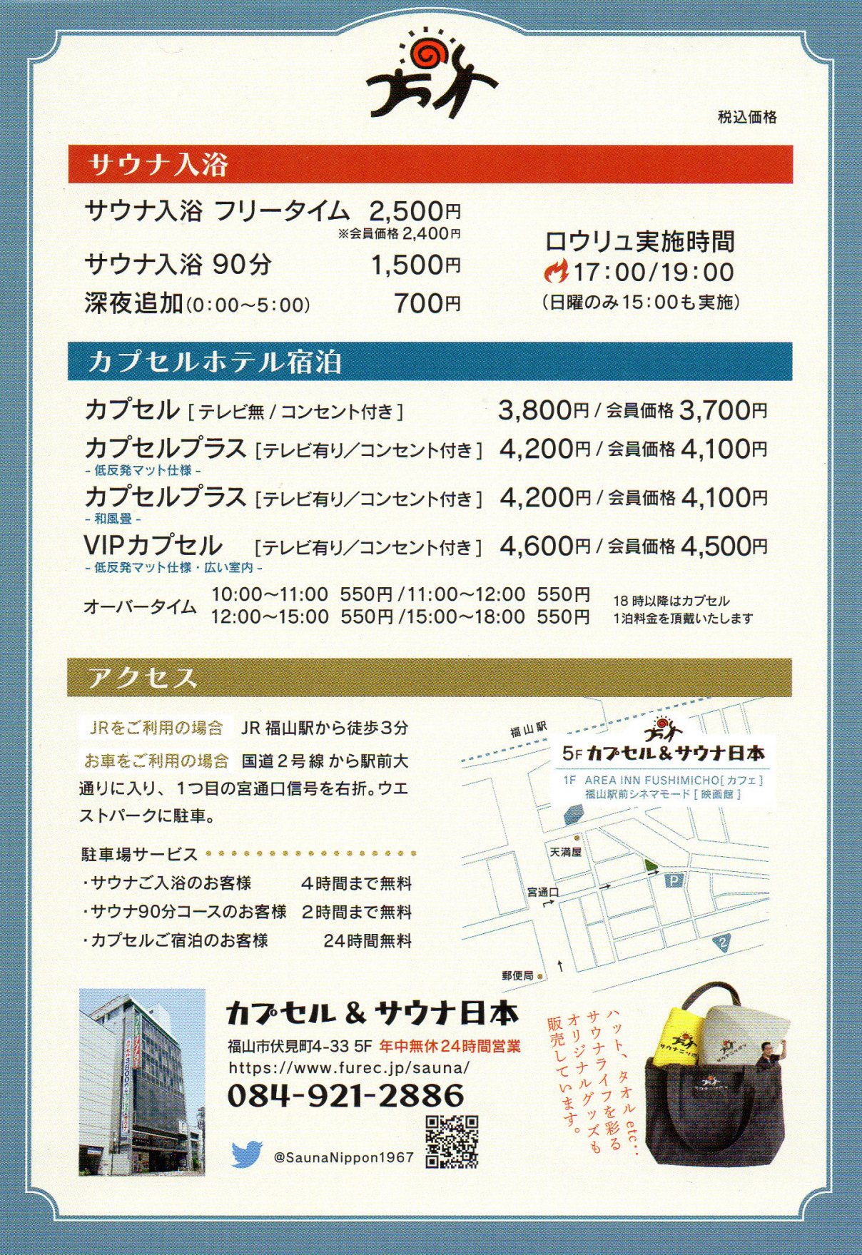 �ō����i �T�E�i���� �T�E�i���� �t���[�^�C�� 2,500�~ ��������i2,400�~ �T�E�i���� 90�� 1,500�~ �[��ǉ� (0:00-5:00)700�~ ���E�������{����17:00/19:00(���j�̂�15:00�����{ )  �J�v�Z���z�e���h�� �J�v�Z�� [�e���r�� / �R���Z���g�t��]3,800�~/������i 3,700�~ �J�v�Z���v���X[�e���r�L��/�R���Z���g�t��] 4,200�~/������i 4,100�~-�ᔽ���}�b�g�d�l - �J�v�Z���v���X [�e���r�L��/�R���Z���g�t��] 4,200�~/������i 4,100�~-�a��- VIP�J�v�Z��[�e���r�L��/�R���Z���g�t��] 4,600�~/������i 4,500�~-�ᔽ���}�b�g�d�l�E�L������-  �I�[�o�[�^�C�� 10:00-11:00 550�~/11:00-12:00 550�~ 12:00-15:00 550�~/15:00-18:00 550�~ 18���ȍ~�̓J�v�Z��1�������𒸑Ղ������܂� �A�N�Z�X  5F �J�v�Z��&�T�E�i���{ 1F AREA INN FUSHIMICHO [�J�t�F] ���R�w�O�V�l�}���[�h [�f���] JR�������p�̏ꍇ JR���R�w����k��3�� ���Ԃ������p�̏ꍇ ����2��������w�O��ʂ�ɓ���A1�ڂ̋{�ʌ��M�����E�܁B�E�F�X�g�p�[�N�ɒ��ԁB ���ԏ�T�[�r�X �E�T�E�i�������̂��q�l�F4���Ԃ܂Ŗ��� �E�T�E�i90���R�[�X�̂��q�l�F2���Ԃ܂Ŗ��� �E�J�v�Z�����h���̂��q�l�F24���Ԗ��� �J�v�Z��&�T�E�i���{ ���R�s������4-335F �N�����x24���ԉc�� https://www.furec.jp/sauna/ �d�b�ԍ� 084-921-2886�@�c�C�b�^�[ @SaunaNippon1967 �n�b�g�A�^�I�� etc�T�E�i���C�t���ʂ�I���W�i���O�b�Y���̔����Ă��܂�
