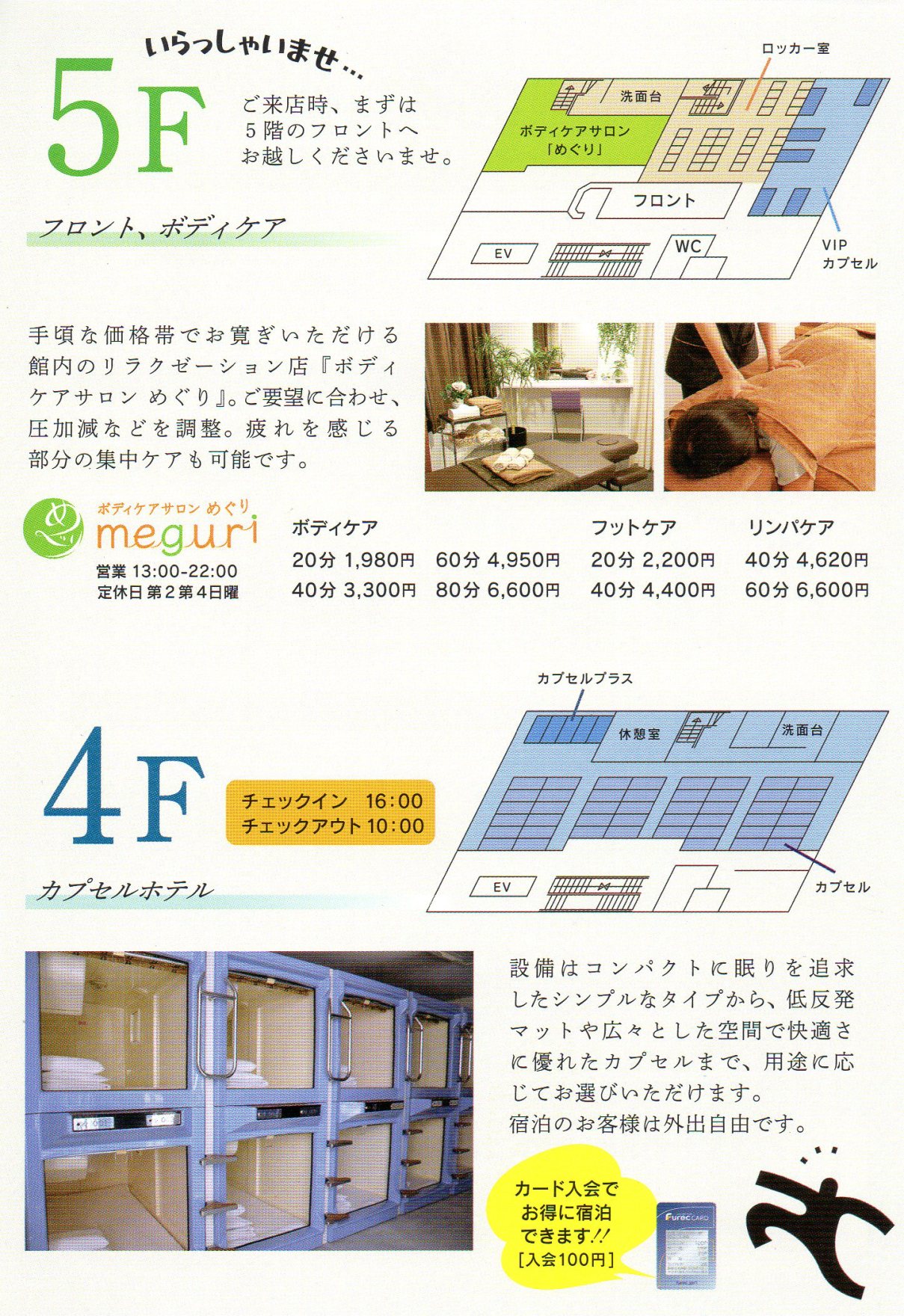 ��������Ⴂ�܂� 5F �����X���A�܂���5�K�̃t�����g�ւ��z�����������܂��B �t�����g�A�{�f�B�P�A �荠�ȉ��i�тł���������������ٓ��̃����N�[�[�V�����X�w�{�f�B�P�A�T���� �߂���x�B ���v�]�ɍ��킹�A �������Ȃǂ𒲐��B ���������镔���̏W���P�A���\�ł��B EV ���ʑ� �{�f�B�P�A�T�����u�߂���v ���b�J�[�� �t�����gWC VIP�J�v�Z��  �{�f�B�P�A�T�����߂��� meguri �c�� 13:00-22:00 ��x�� ��2��4���j �{�f�B�P�A 20�� 1,980�~/40�� 3,300�~/60�� 4,950�~/80�� 6,600�~ �t�b�g�P�A 20�� 2,200�~/40�� 4,400�~ �����p�P�A40�� 4,620�~/60�� 6,600�~  4F �J�v�Z���z�e�� �`�F�b�N�C��16:00 �`�F�b�N�A�E�g10:00 EV �J�v�Z���v���X �x�e�� ���ʑ� �J�v�Z�� �ݔ��̓R���p�N�g�ɖ����ǋ������V���v���ȃ^�C�v����A �ᔽ���}�b�g��L�X�Ƃ�����Ԃŉ��K���ɗD�ꂽ�J�v�Z���܂ŁA �p�r�ɉ����Ă��I�т��������܂��B�h���̂��q�l�͊O�o���R�ł��B �J�[�h����ł����ɏh���ł��܂�!![����100�~]Furec CAPS